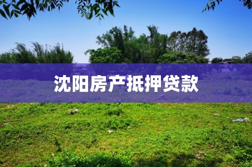 沈阳房产抵押贷款