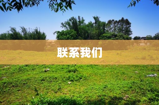 联系我们
